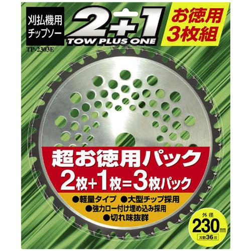 チップソー 3枚セット Φ255mm×42p 刈払機 軽量 大型チップ TP-2553E