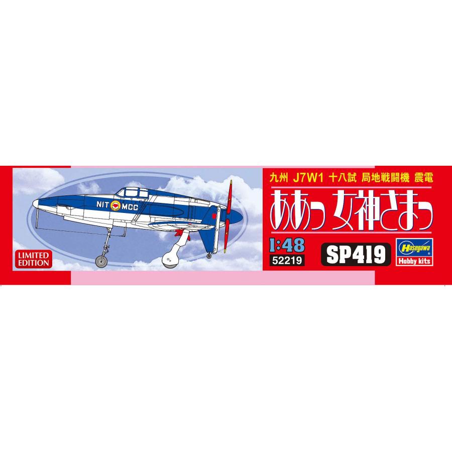 ハセガワ ああっ女神さまっ 九州 J7W1 十八試 局地戦闘機 震電 1/48