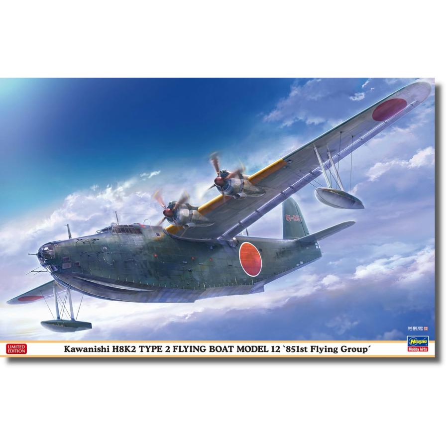 ハセガワ 1/72 日本海軍 航空隊 川西 H8K2 二式大型飛行艇 12型 “第851