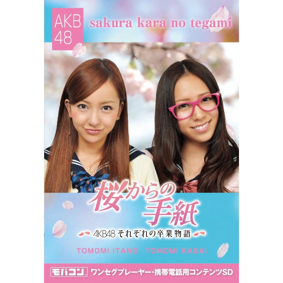 板野友美・河西智美　サイン色紙 モバコン 「桜からの手紙~AKB48それぞれの卒業物語~」 板野友美&河西