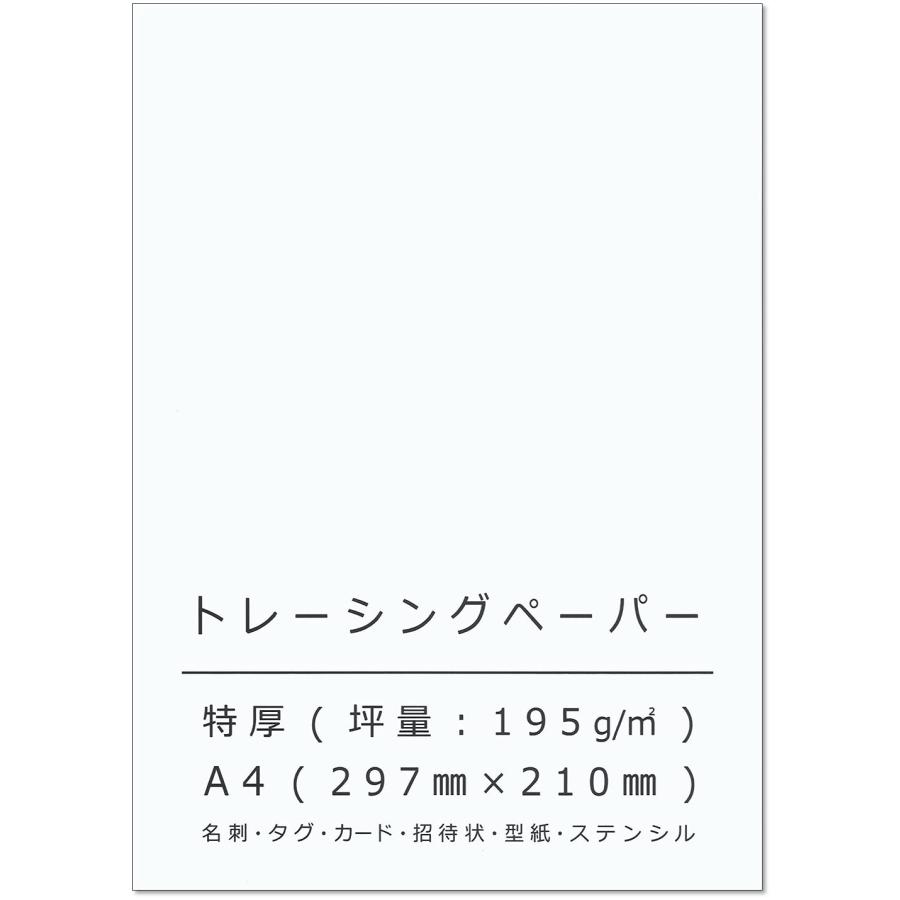 ペーパーエントランス トレーシングペーパー A4 特厚口 195g/m2 8枚
