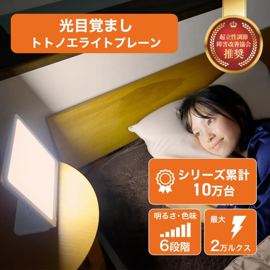 moonmoon トトノエライト 光 目覚まし時計 (トトノエライト