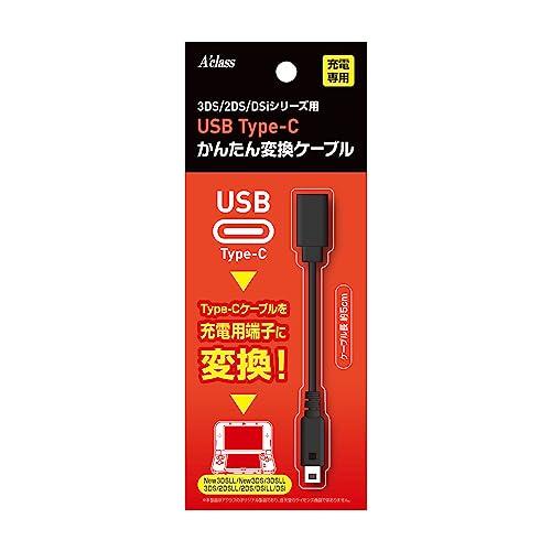 アクラス 3DS/2DS/Dsi用 USB Type-C かんたん変換ケーブル : Good-Item