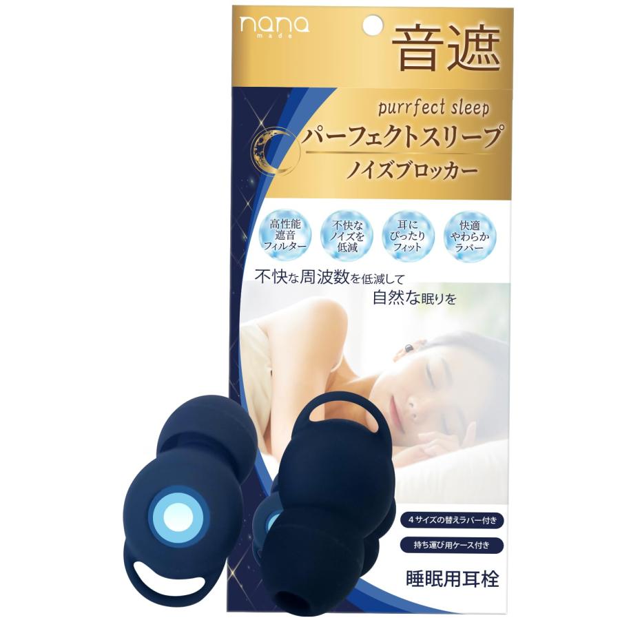 ナナ パーフェクトスリープ ノイズブッロッカー 睡眠用耳栓 ケース付き
