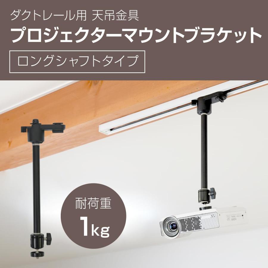 プロジェクター天吊金具 ライティングレール Amazon | プロジェクター天吊金具 ライティングレール (ダクト