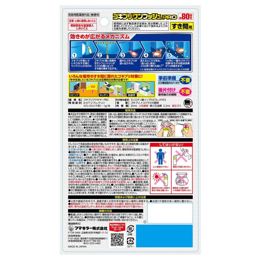 ゴキブリワンプッシュプロ80回分 ゴキブリ駆除 すき間にワンプッシュするだけ トコジラミ フマキラー |  | 01
