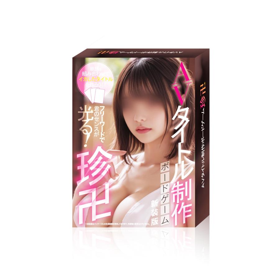 AVタイトル制作ボードゲーム　珍卍 Amazon | 王道エンターテイメント AVタイトル制作ボードゲーム