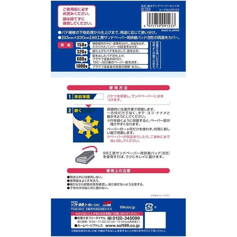 SOFT99 (99工房) 補修用品 耐水サンドペーパーセット M 09123｜good-life-ser｜03