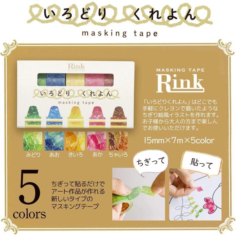 リンレイテープ マスキングテープ Rink ちぎっ手アート いろどりくれよん 5色 IR010025P｜good-life-ser｜02