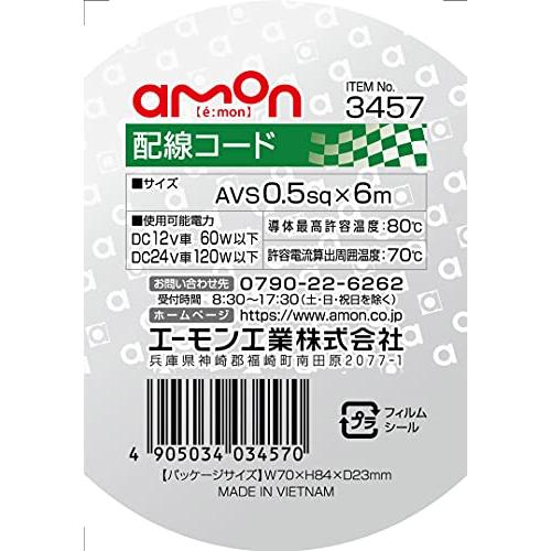 エーモン(amon) 配線コード AVS0.5sq 6m 黒 3457｜good-life-shop｜03