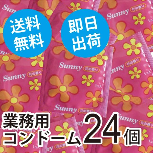 コンドーム 送料無料 業務用 スキン 花の香り　Sunny サニー 24個｜good-life-style