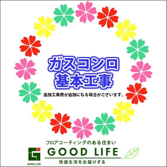 ☆購入者様限定☆【基本工事費】ガスコンロ+置台セット｜good-life03