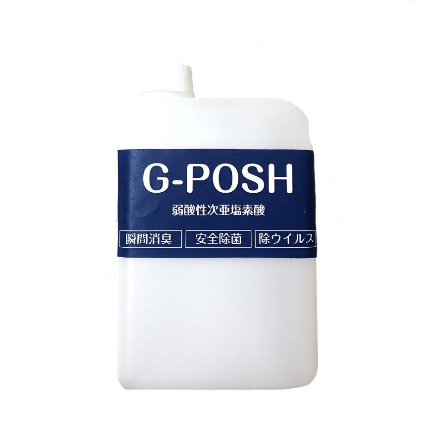 日本産 在庫有 微酸性電解水 飲めるくらい安全なアルコール不使用の除菌消臭水 国際ブランド G-POSH 1 000ml