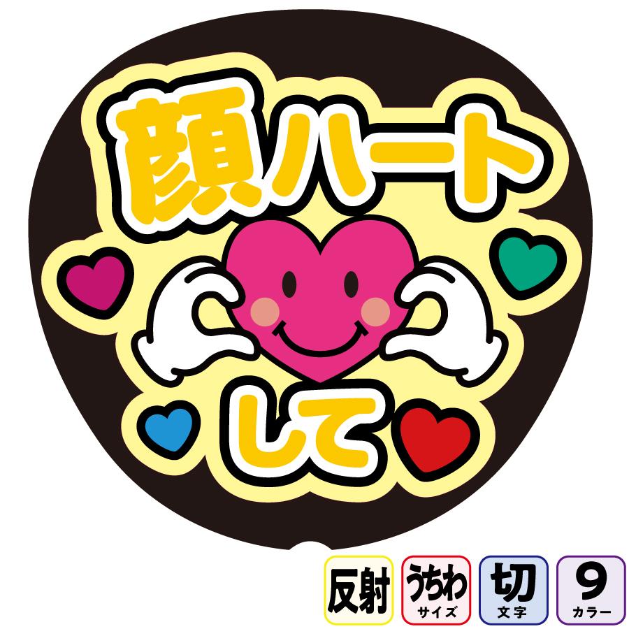 顔ハートしてAfg13A】反射うちわ文字ボード文字連結文字パネル