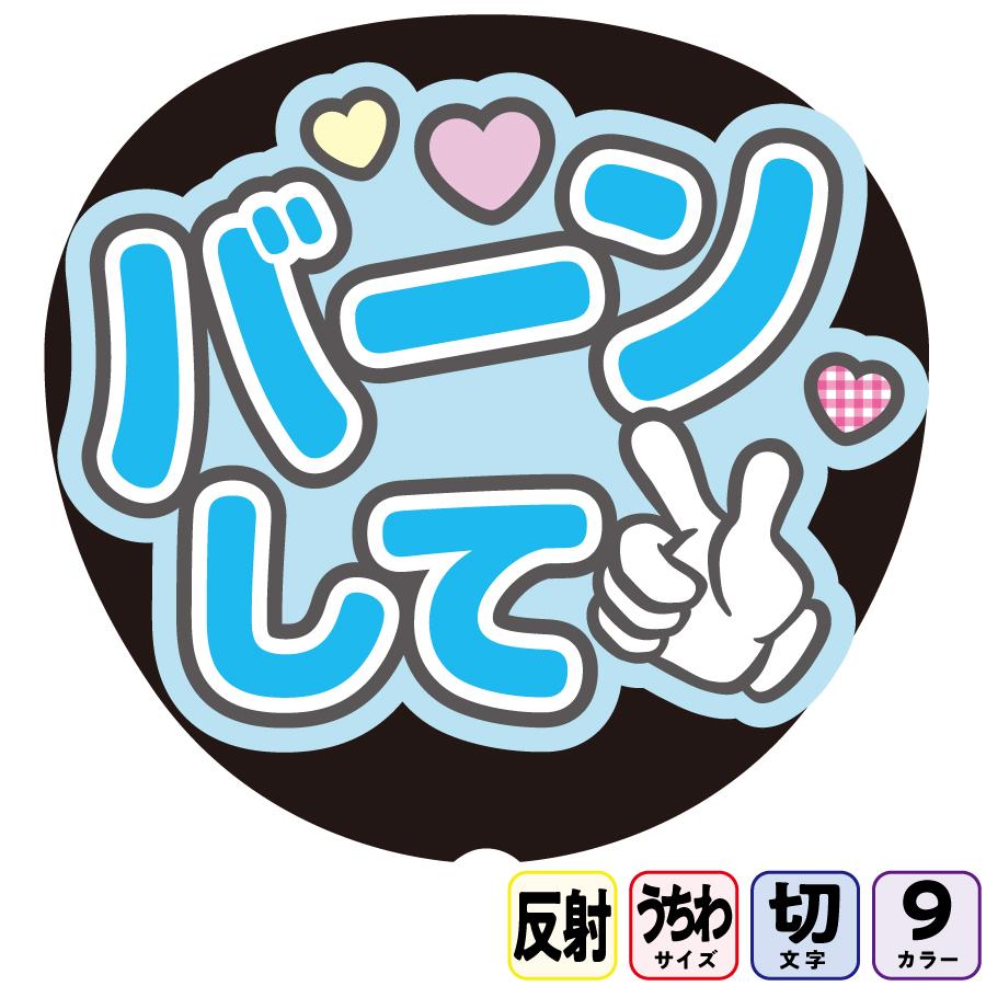 バーンしてAfg2B】反射うちわ文字ボード文字連結文字パネル