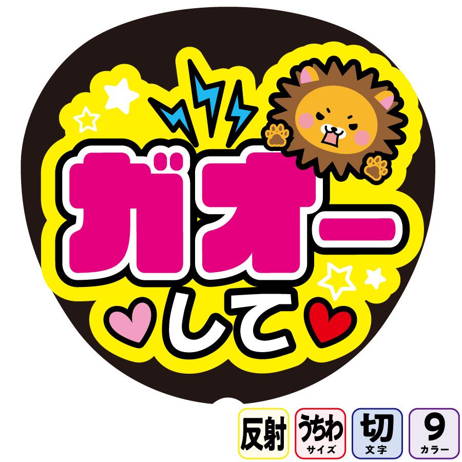 ガオーしてBFf1-17】反射うちわ文字ボード文字連結文字パネル ガオーしてBFf1-17】反射うちわ文字ボード文字連結文字パネル