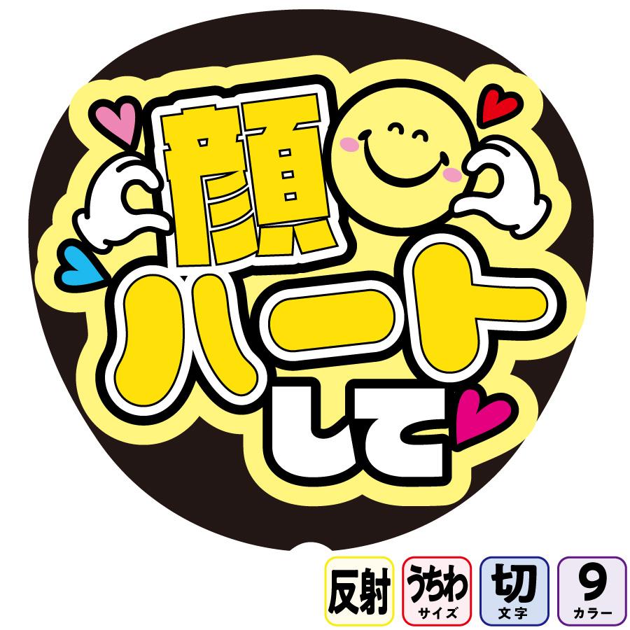 顔ハートしてFf1-4】反射うちわ文字ボード文字連結文字パネル ライトが