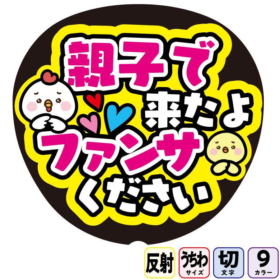 親子で来たよファンサくださいFf1-8】反射うちわ文字ボード文字