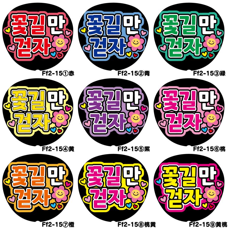 花道だけを歩こうFf2-15】反射うちわ文字ボード文字連結文字パネル