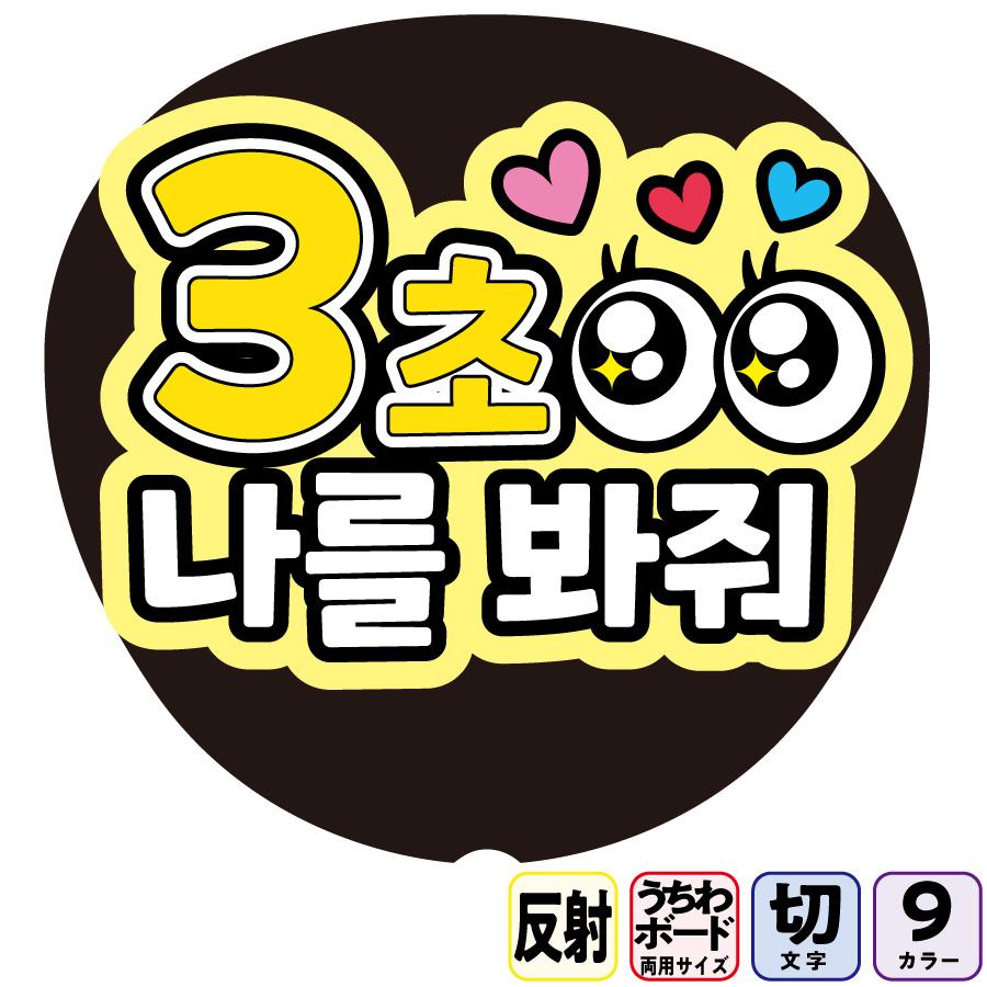 3秒目つめてFf2-4】反射うちわ文字ボード文字連結文字パネル ライトが