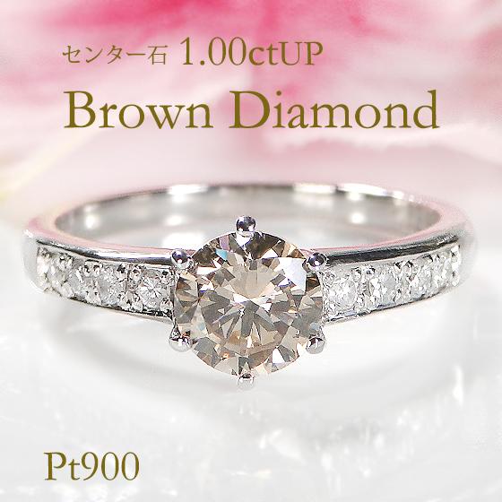 pt900 1.15ctUP ブラウン ダイヤモンド リング 送料無料