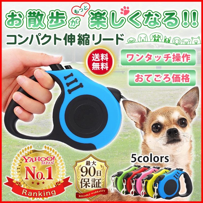 リード 犬 おしゃれ 伸縮 かわいい ライト 小型犬 中型犬 散歩 ３ｍ ５ｍ コンパクト 定番 使いやすい ワンタッチロック フック ふるさと割