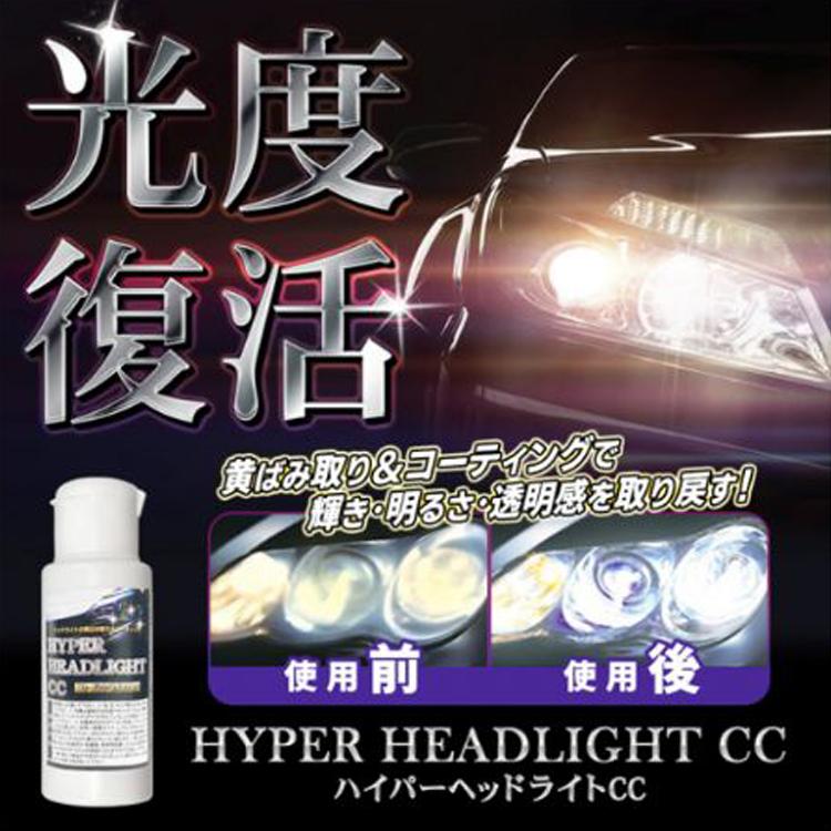 ヘッドライトクリーナー 50ml 自動車用 黄ばみ取り ウインカーレンズ 20230125hyperheadccGood Mark