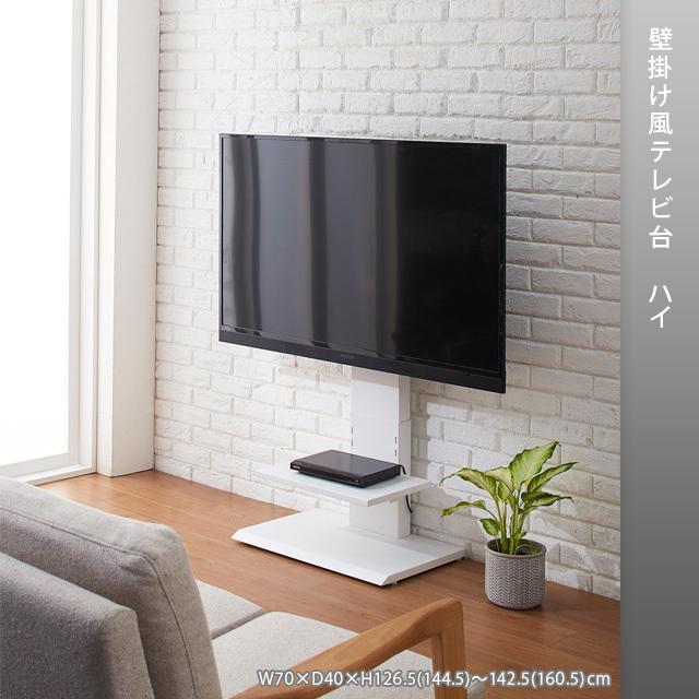 テレビ台 テレビスタンド 壁寄せ ハイタイプ おしゃれ 壁掛け風 テレビ