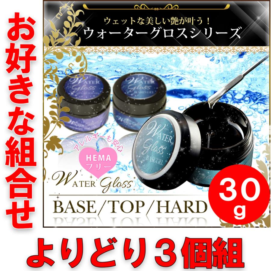 ウォーターグロスジェル 30g よりどり3個組 サンディング不要 ベース