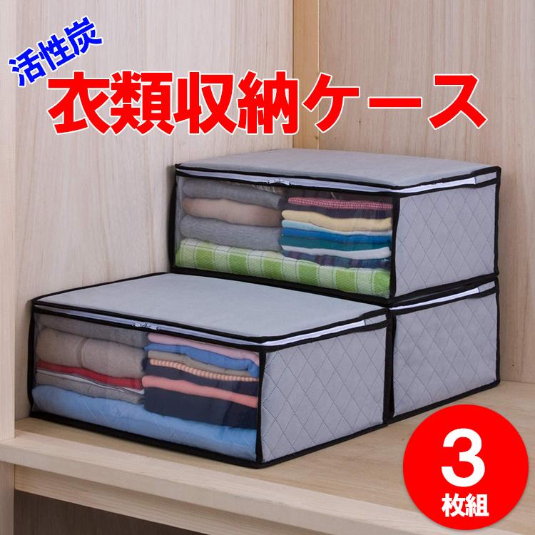 活性炭 衣類収納ケース【 3枚組】　90 収納ケース 衣類用 3枚組 グレー 不織布 活性炭 消臭 衣類収納袋 衣装