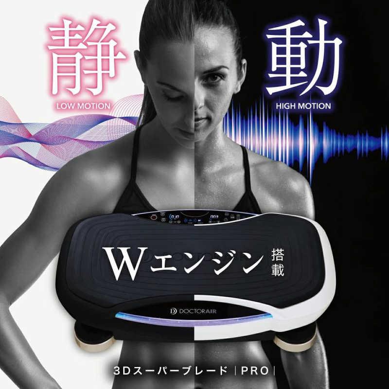 DOCTORAIR ドクターエア 3Dスーパーブレード PRO SB-06(BK) ブラック 