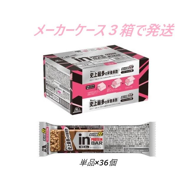 ベリーショコラ inバープロテイン inPROTEIN 森永製菓 inバープロテインミール ベリーショコラ 612g 51g 12本 3箱 36本 inバー good plus - 通販 - Yahoo ショッピング