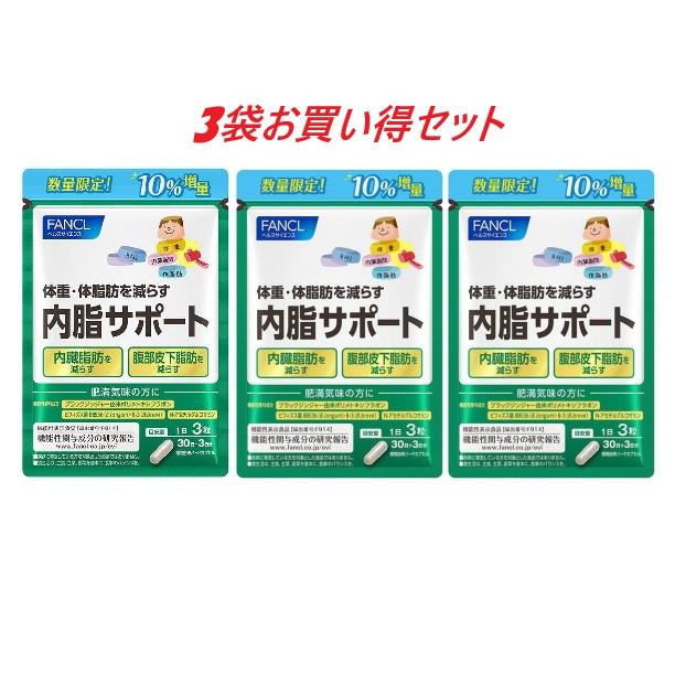 ③新品 10%増量ファンケル 内脂サポート 30日分+3日分 × 4袋 数量限定 内脂サポート FANCL 数量限定10%増量 ファンケル 99粒 30日分+3