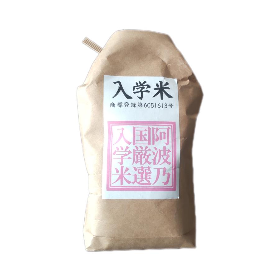 入学米　合格祈願の入学米　１袋３００ｇ（２合）　徳島県吉野川市川島町学産 | 