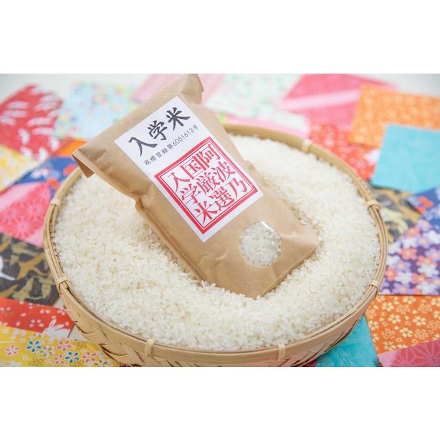 【３袋セット】入学米　合格祈願に入学米　１袋３００ｇ（２合）×３　　徳島県吉野川市川島町学産 |  | 01