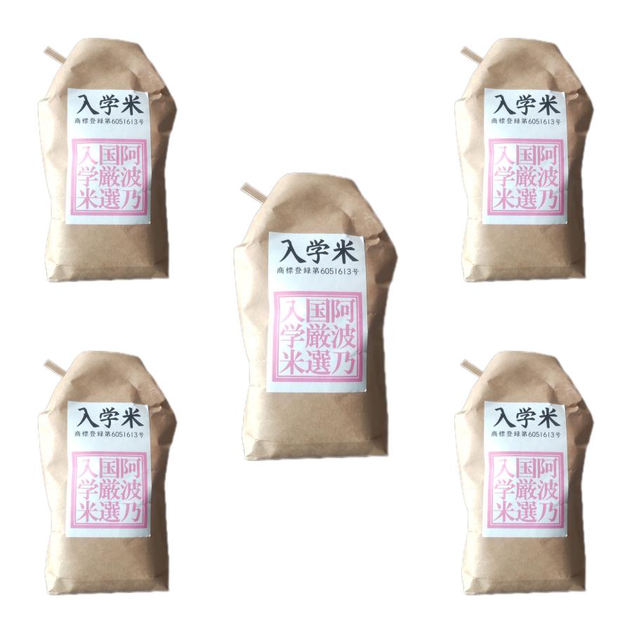 【５袋セット】入学米　合格祈願に入学米　１袋３００ｇ（２合）×５　　徳島県吉野川市川島町学産 | 