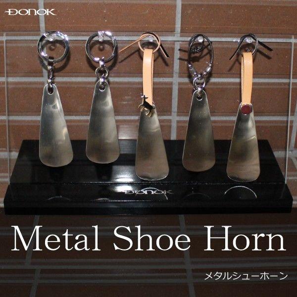 靴べら 携帯 おしゃれ DONOK メタルシューホーン 5タイプから 日本製