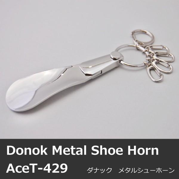 靴べら 携帯 おしゃれ DONOK メタル シューホーン Ace T-429 キーホルダー 紳士 メンズ 革靴 ビジネスシューズ スニーカー シューホン ダナック