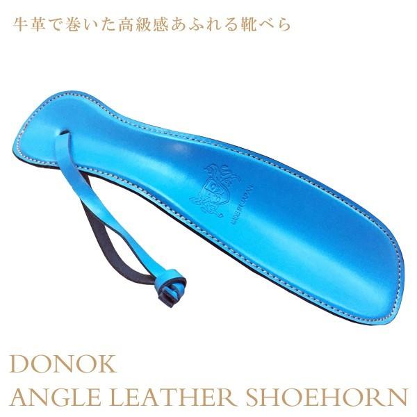 靴べら 携帯 おしゃれ DONOK アングル レザーシューホーン スカイブルー ANGLE ダナック 日本製 紳士 メンズ プレゼントにもおすすめ