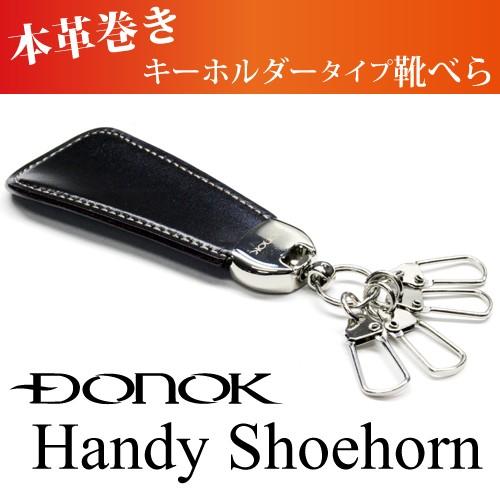 靴べら 携帯 キーホルダー おしゃれ 本革巻き ダナック ハンディーシューホーン 日本製 C4000 Good S Plus 通販 Yahoo ショッピング