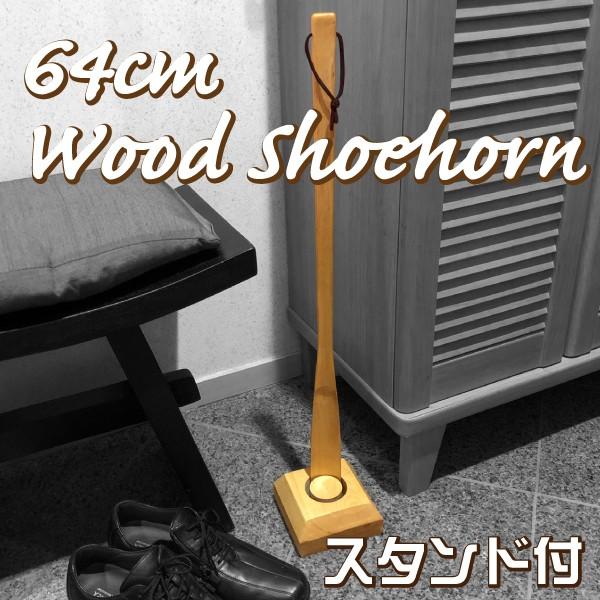 スタンド付き木製靴べら 64cm  シューホーン ブナ素材 立ったまま使えるくつべら | 