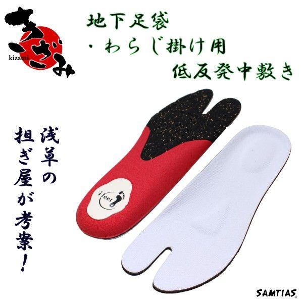 インソール メンズ 中敷き 地下足袋 わらじ掛け用 低反発中敷 きざみ Kizami SAMTIAS サムティアス 足袋 レディース 祭り 神輿 | 