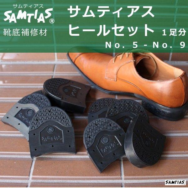 ヒールセット ブラック No.5-No.9 靴底 補修 修理 革靴 メンズ 紳士用 SAMTIAS サムティアス｜good-s-plus