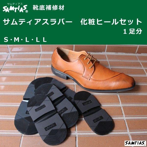 ラバー 化粧ヒールセット 靴底 補修 修理 革靴 メンズ 紳士用 Samtias サムティアス G1300 Good S Plus 通販 Yahoo ショッピング