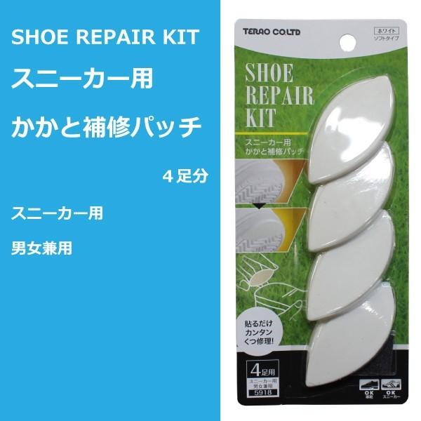 スニーカー用 かかと 補修 パッチ ホワイト あすつく ４足分 補強 男女兼用 靴底修理快適キット カカト Repair 革底 Kit 合成ゴム底 Shoe