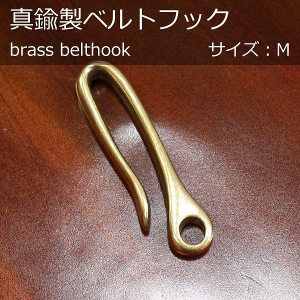 オリジナル 真鍮製 ベルトフック M キーホルダー アンティック 日本製