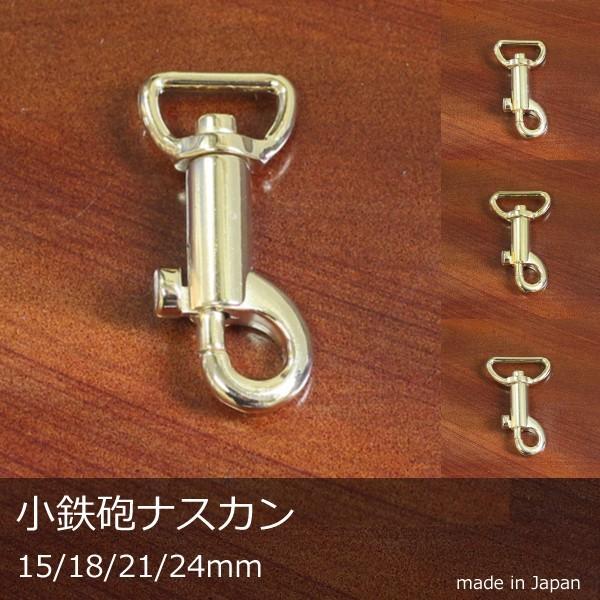 小鉄砲 ナスカン 15mm 18mm 21mm 24mm ゴールド 日本製 キーホルダー アクセサリー かばん バッグ 用途いろいろ｜good-s-plus