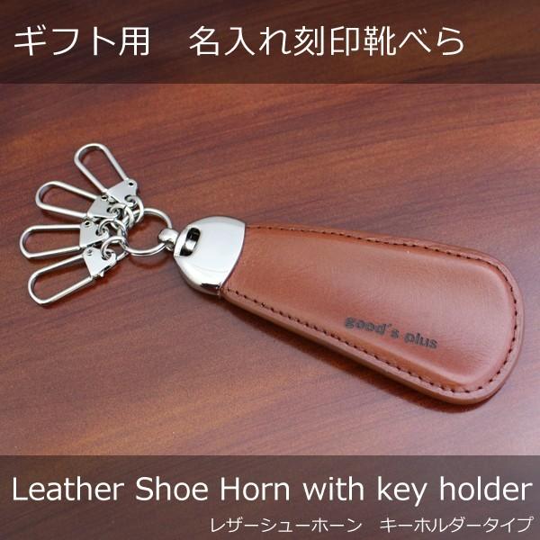 名入れ 靴べら おしゃれ レザーシューホーン キーホルダータイプ ブラウン シューホン Donok 紳士 メンズ 革靴 ビジネスシューズ スニーカー ダナック Nc2902 Good S Plus 通販 Yahoo ショッピング