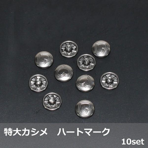 ハートマーク 特大カシメ 12mm 黒ニッケル 大足8mm 座大9mm 10セット入 レザークラフト 革小物 ハンドメイド アクセサリー オリジナル｜good-s-plus