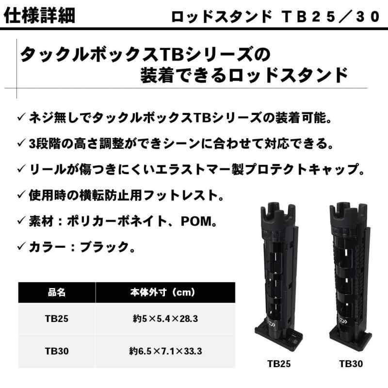 ダイワ(DAIWA) ロッドスタンド ロッドスタンド TB30 ブラック タックルボックス TBシリーズ用｜good-smiley｜02